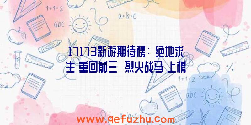 17173新游期待榜：《绝地求生》重回前三